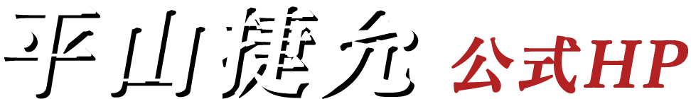平山捷允 公式HP