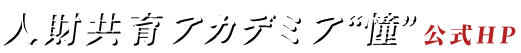 人財共育アカデミア 憧